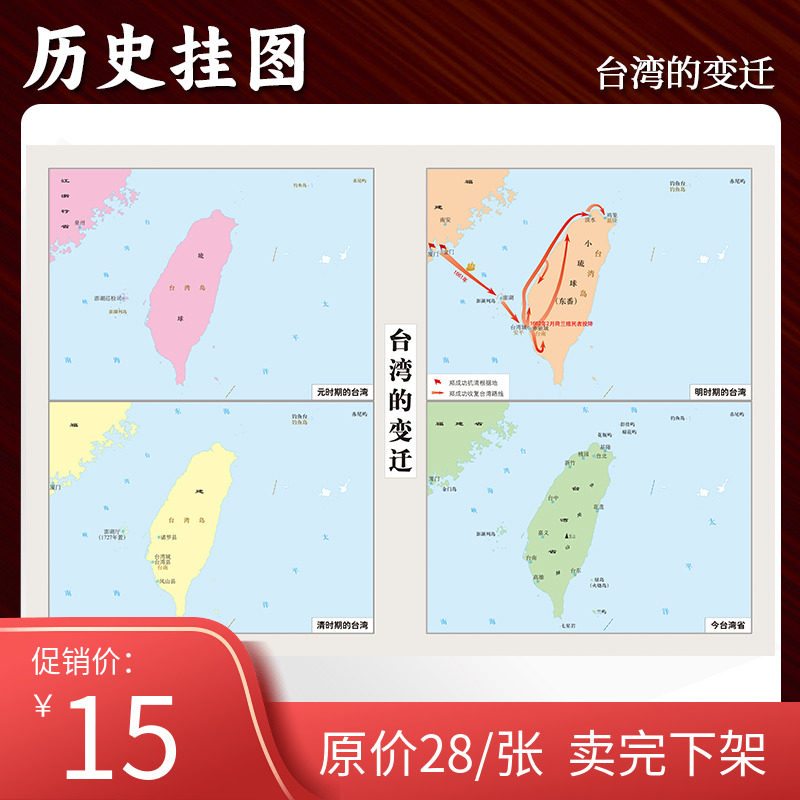 【定制】台湾的变迁地图贴图单面0.7*0.