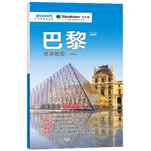 巴黎旅游地图 出国游系列 巴黎 旅游行前规划 附赠手账DIY地图 中英文对照海关申报表 中国地图出版社