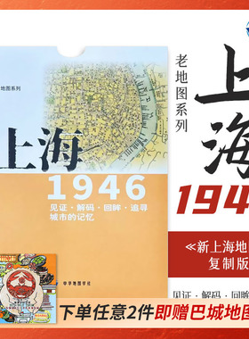 老地图 上海1946 复刻版 市区详图古旧地图 铁路租界线官署教堂菜市码头 城市的记忆书房藏书研史参考资料 中华地图学社