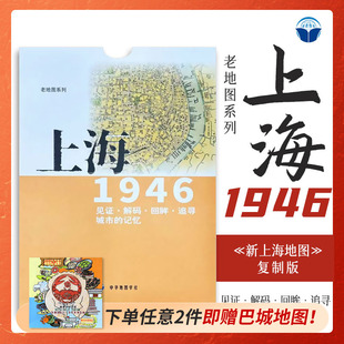老地图 上海1946 复刻版 市区详图古旧地图 铁路租界线官署教堂菜市码头 城市的记忆书房藏书研史参考资料 中华地图学社