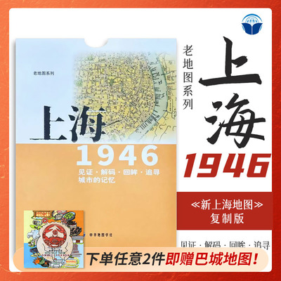 老地图 上海1946 复刻版 市区详图古旧地图 铁路租界线官署教堂菜市码头 城市的记忆书房藏书研史参考资料 中华地图学社