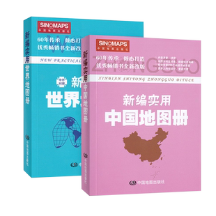 【2025套装】中国+世界地图册 新编实用世界地图册 中外对照彩皮大字版小开本便携实用 分国分省政区详图 主城市地图详细工具书