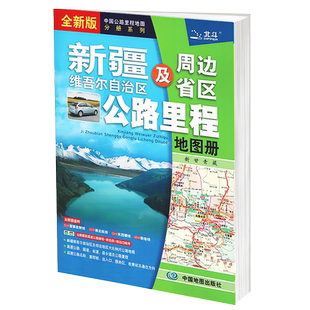2026新疆维吾尔自治区及周边省区公路里程地图册 乌鲁木齐 克拉玛依 吐鲁番市等行车详图 高速公路国道省道县乡道 司机货运参考书