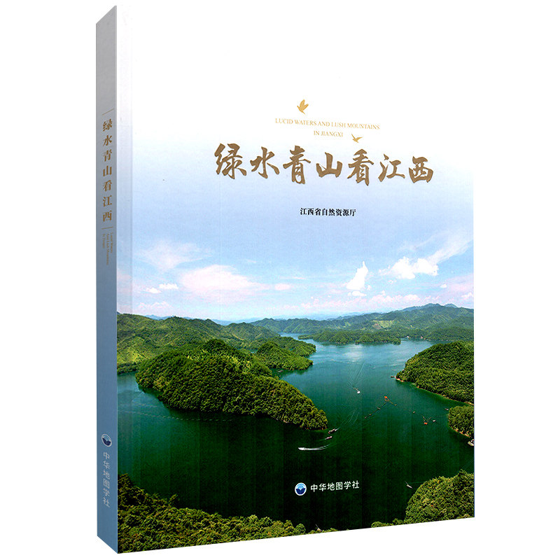 绿水青山看江西 江西省自然资源厅 江西省自然资源档案馆编制 江西