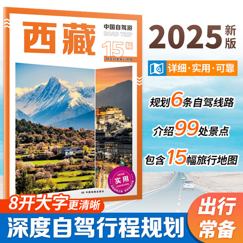 2025 中国自驾游 西藏 自驾旅游攻略 西藏行政区划 景点介绍 旅游资源 交通地图 8开大字 中国地图出版社