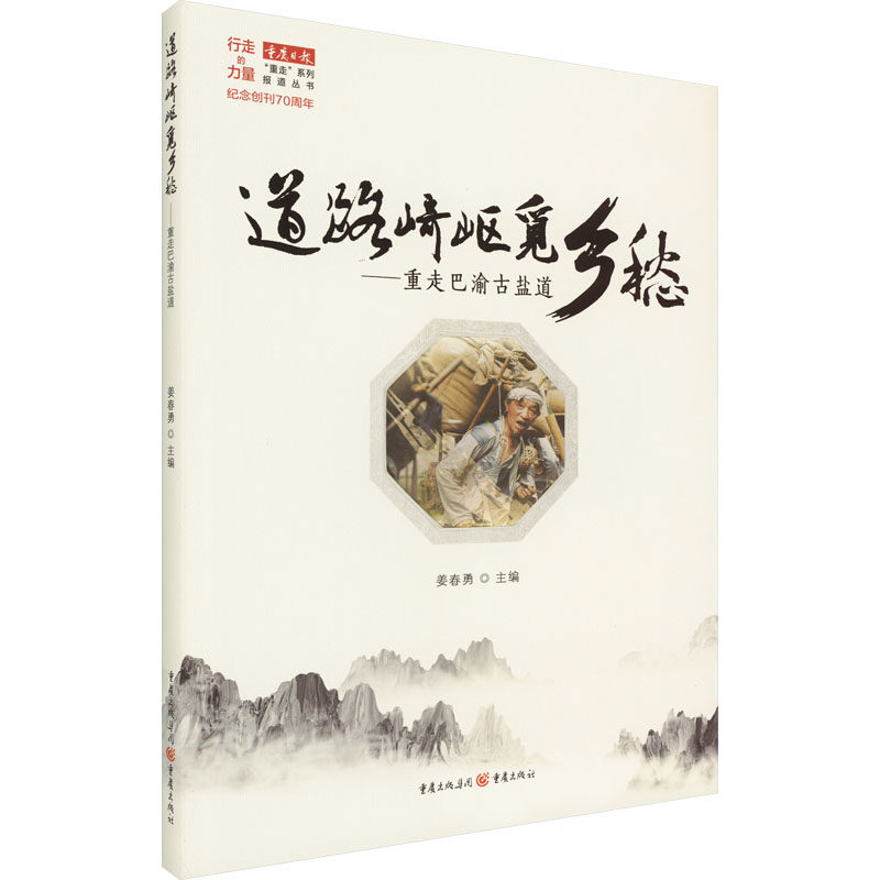 道路崎岖觅乡愁——重走巴渝古盐道