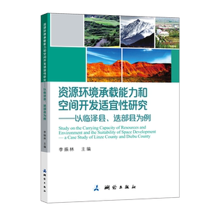 资源环境承载能力和空间开发适宜性研究——以临泽县 迭部县为例