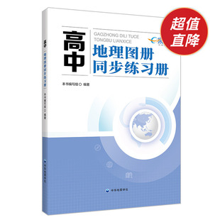 【全国版】新版高中地理图册同步练习册高中地理学习复习工具书 自然地理人文地理 中华地图学社