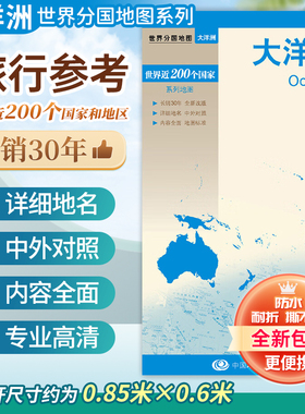 大洋洲地图 政区地形 大幅面 几内亚 澳大利亚 地理位置分布图 覆膜清晰标准地名出国旅游商务参考单张图世界分国系列