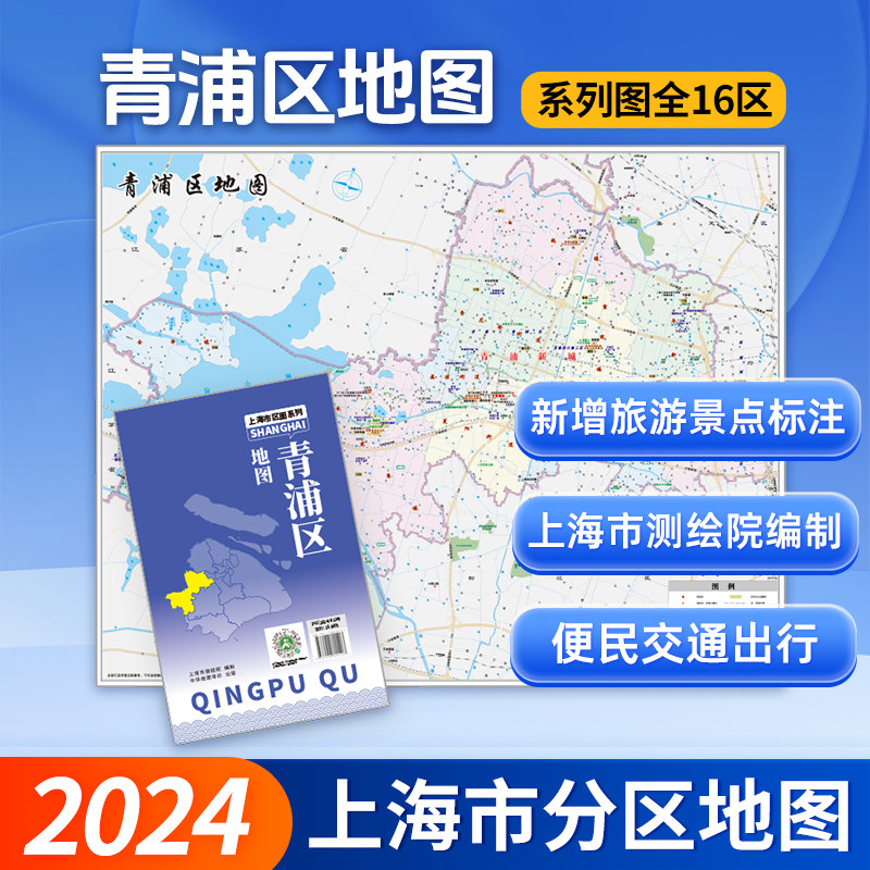【上海直发】上海市青浦区地图2024 上海郊区交通旅游便民出行指南