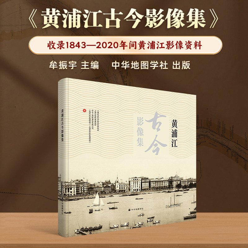 中华地图学社黄浦江古今影像集