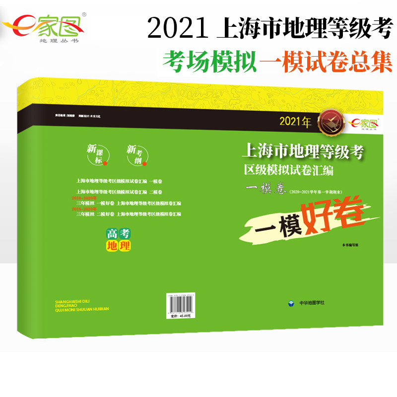 【出版社直发】2021年上海市高考地理等级考 一模卷 试卷+答案 区级模拟试卷汇编 e家图 上海市高考地理一模卷 中华地图学社属于什么档次？