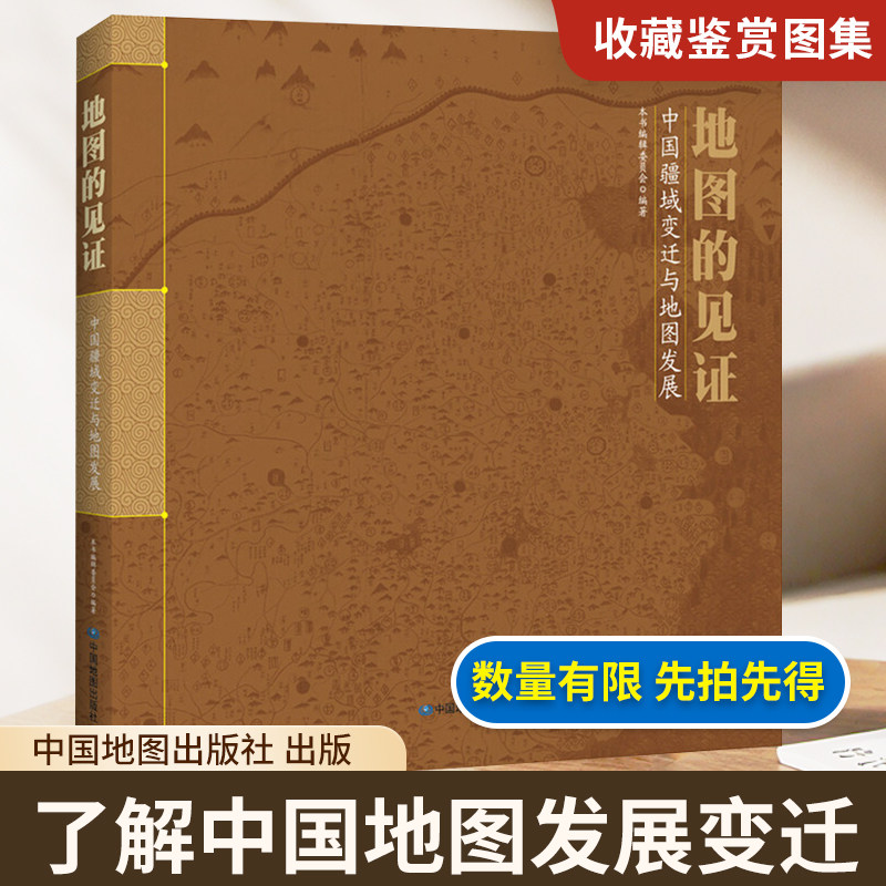 地图的见证中国疆域变迁与地图发展 舆图见证大比例尺夏商周各朝代历史版图 出土古地图一览 历史地理爱好者阅读书籍
