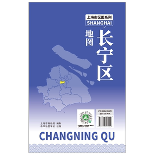 【上海直发】上海市长宁区地图 上海分区交通旅游便民出行指南 地铁站景点学校医院商厦图书馆分布情况 中华地图学社