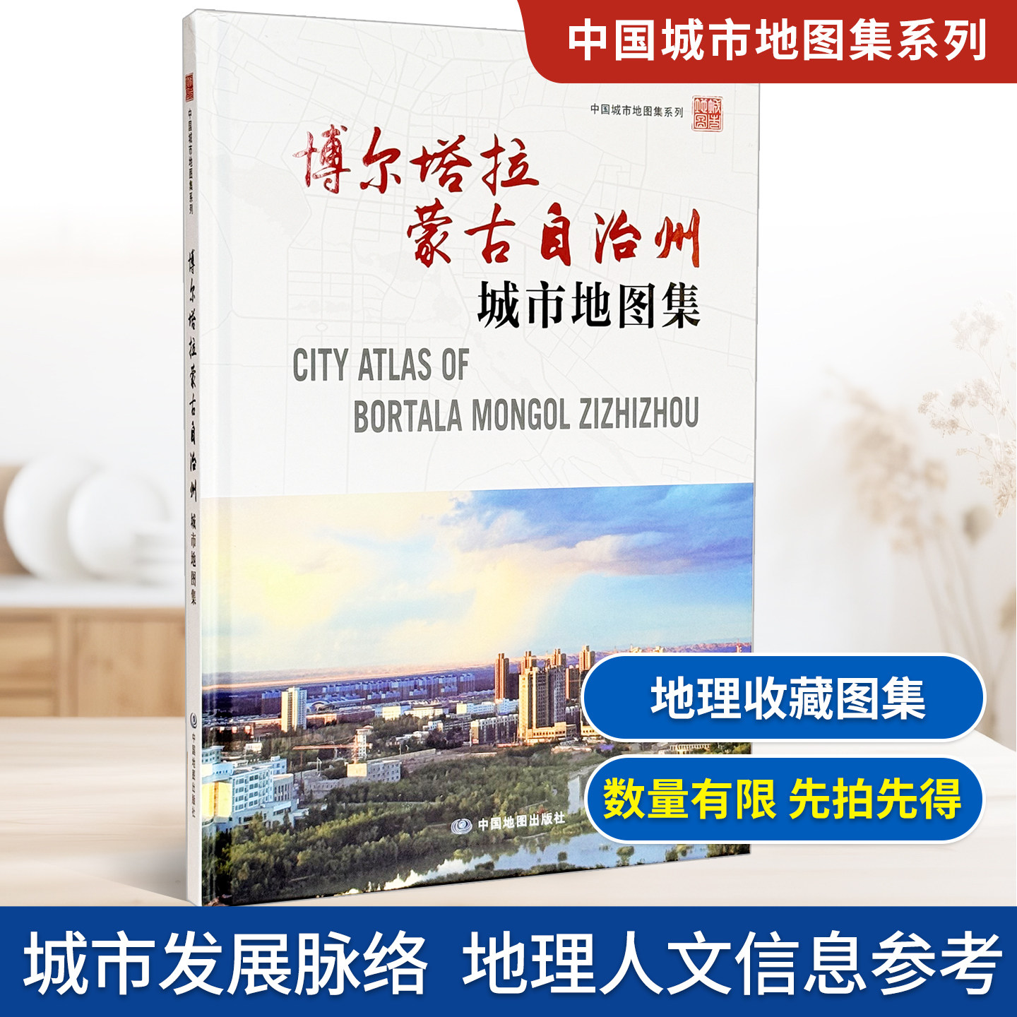 【精装收藏】博尔塔拉蒙古自治州城市地图集 新疆维吾尔自治区自然资源厅 出品 新疆维吾尔自治区第一测绘院 编制