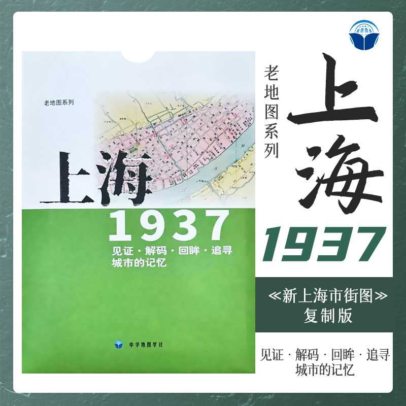 老地图 上海1937 复刻版 市区详图古旧地图 铁路租界线官署教堂菜市码头 城市的记忆书房藏书研史参考资料 中华地图学社