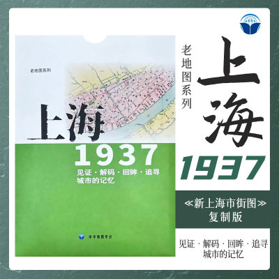 老地图 上海1937 复刻版 市区详图古旧地图 铁路租界线官署教堂菜市码头 城市的记忆书房藏书研史参考资料 中华地图学社
