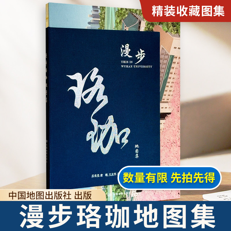 【精装收藏】漫步珞珈地图集 苏世亮 翁敏 亢孟军 主编 武汉大学校园文化地图集 中国地图出版社