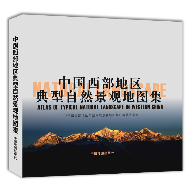 中国西部地区典型自然景观地图集