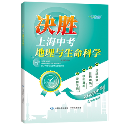 决胜上海中考地理与生命科学