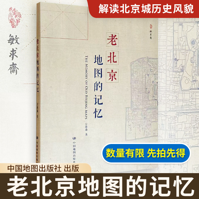 老北京地图的记忆 宗绪盛 著 老北京历史风貌 收藏民国文献 民国北京地图 民国时期的北京历史地理 中国地图出版社