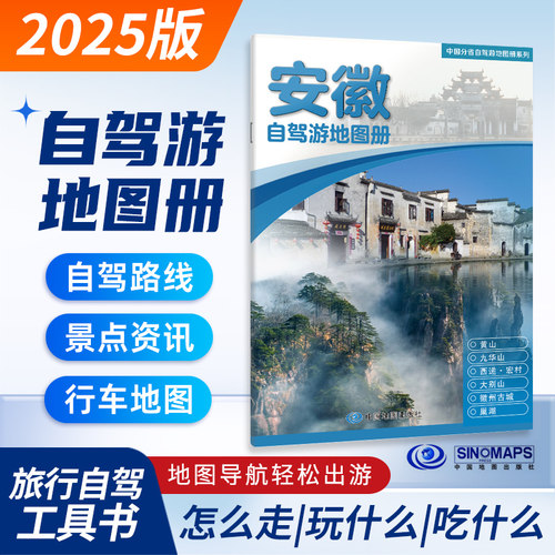 安徽自驾游地图册2025