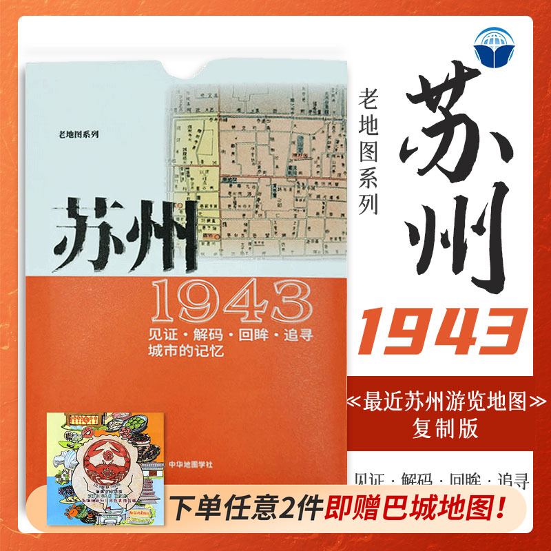 中华地图学社苏州老地图1943