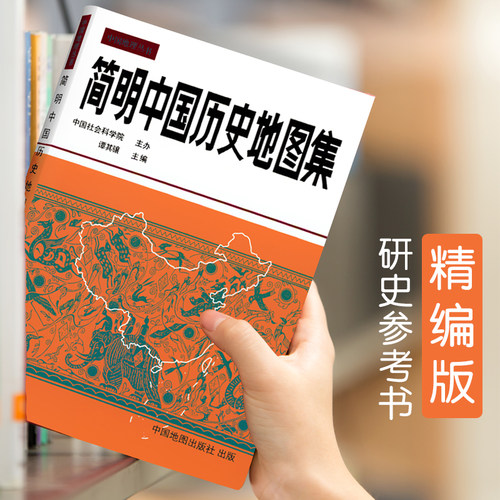 线装史地结合中国历史地图册