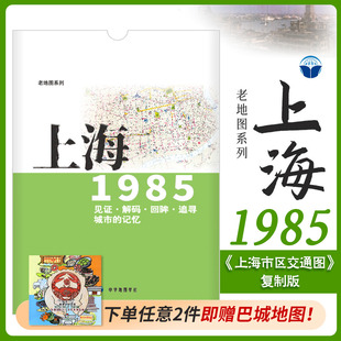 上海老地图1985年 上海市区交通图复制版 市区街道详图古旧地图 路名 区界线 官署医院公园码头 城市的记忆书房藏书研史参考资料