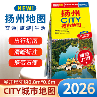2026扬州city城市地图 扬州市交通旅游地图 扬州城区街道地图 交通旅游图轨道交通图景点美食介绍旅行地图