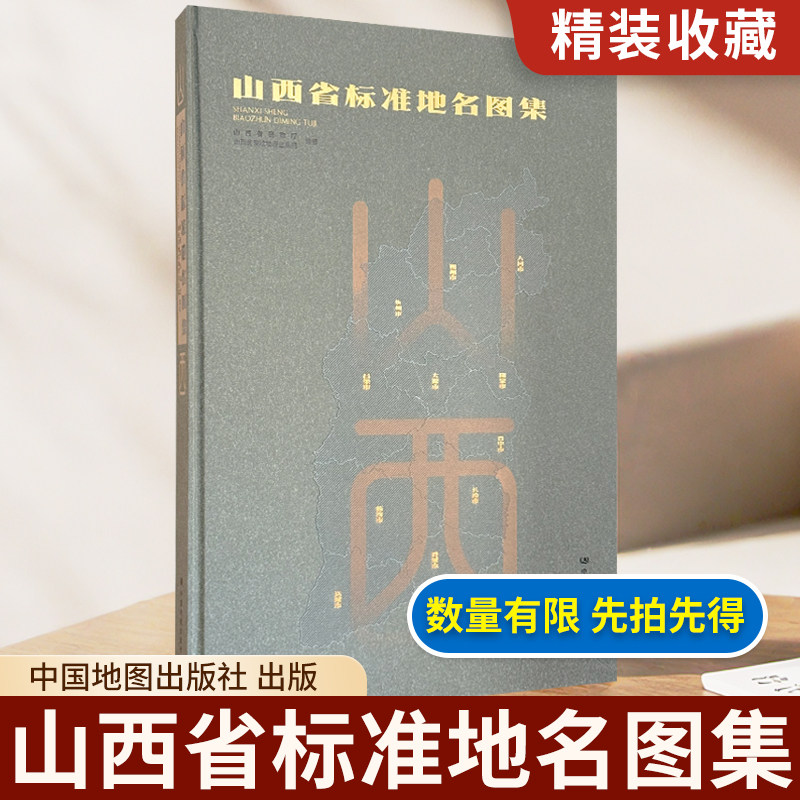【精装收藏】山西省标准地名图集 山西省地名详图 地理区位 历史 行政区划 自然地理 文化旅游 历史沿革 经济发展 中国地图出版社