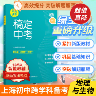 【上海直发】稿定中考 初中跨学科 地理与生物 上海中考 跨学科版块冲刺 25新版初中初一初二初三通用 初中复习辅导书中华地图学社
