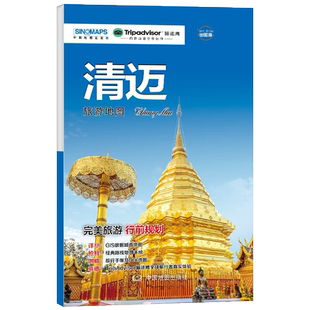 出国游系列 清迈 旅游行前规划 附赠旅行手账及diy地图 中英文对照海关申报表 中国地图出版社