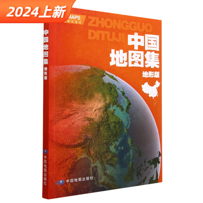 2024中国地图集（地形版）