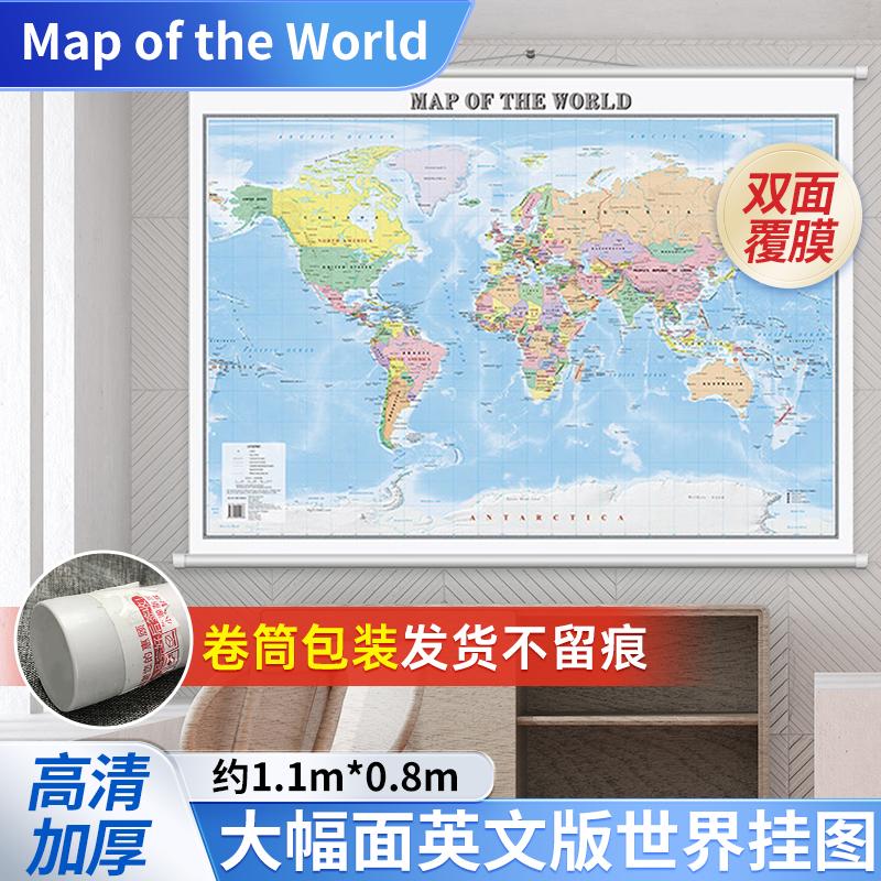 【英文版】世界地图挂图 Map of the World 尺寸约1.1米*0.8米 整张无拼缝 防水覆膜加厚铜版纸 中国地图出版社