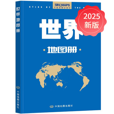 2025升级版世界地图册