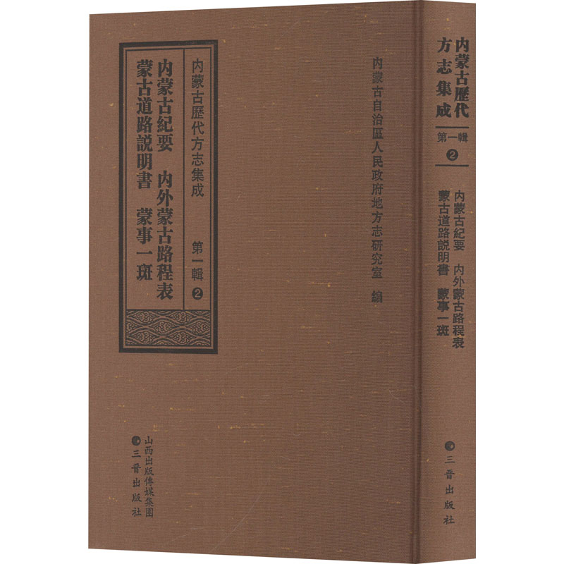 内蒙古纪要内外蒙古路程表蒙古道路说明书蒙事一斑