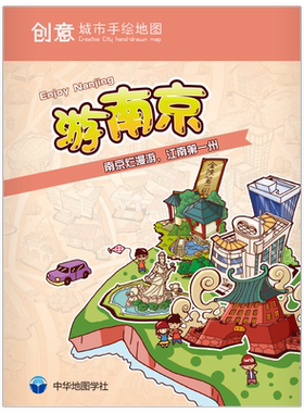 创意城市手绘地图游南京