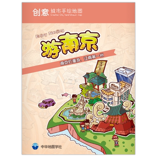 创意城市手绘地图 游南京 Enjoy Nanjing 南京中心城区交通旅游导览图 纪念图册 南京古城景点介绍 中华地图学社