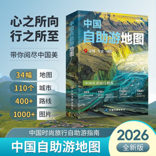 2026年新版 中国自助游地图(第3版)34幅旅游交通地图 110+经典景点海量资讯 400+短线合理规划 旅行装备 自驾游装备 旅行实用地图