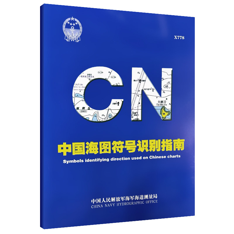 X778中国海图符号识别指南