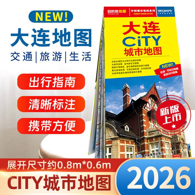 【2026版】大连市地图 大连交通旅游地图 大连city城区及全图地图 瓦房店旅顺口金石滩旅行景点 大学分布 北斗出品