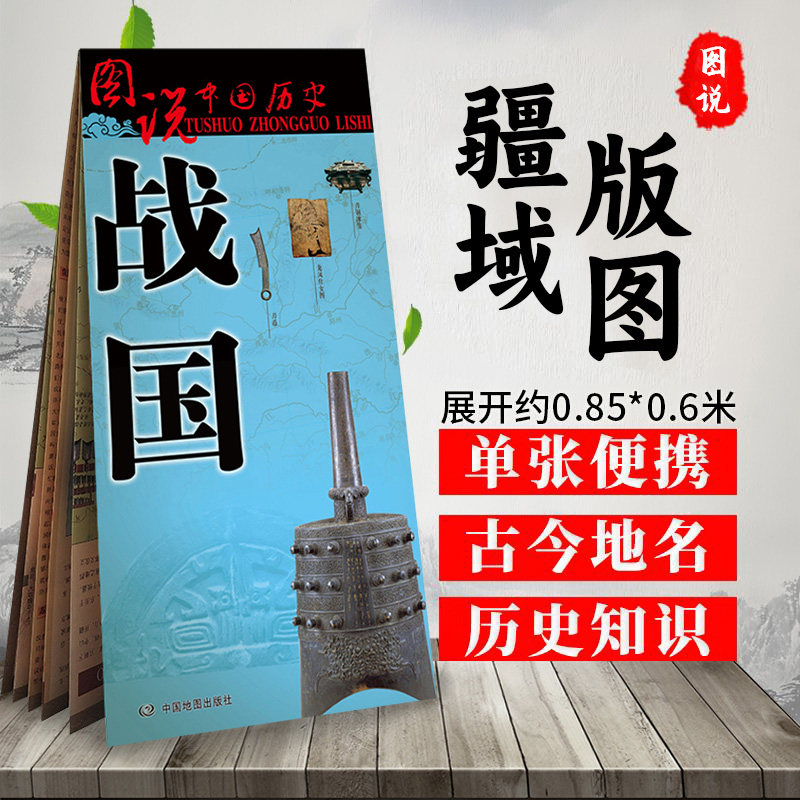 古代战国地图 战国时期 历史疆域版图 战国七雄地图 图说中国历史系列战国全图 标准古今地名对照 575 870mm 单张便携大图,书籍/杂志/报纸,战国秦汉,淘宝优惠券,粉丝福利购,淘宝优惠卷