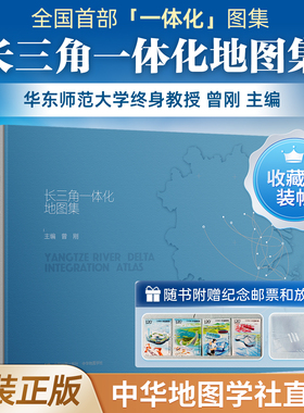 【正版收藏】长三角一体化地图集 曾刚主编 长三角一体化研究图集 地理信息学术研究 定量数据结合 中国地图出版社  中华地图学社