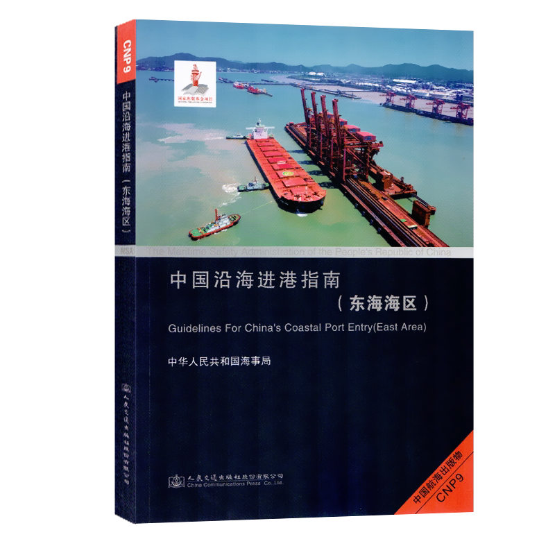 CNP9中国沿海进港指南东海海区