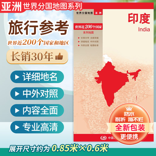 2024正版世界分图地图印度
