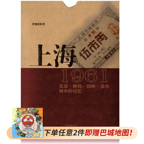 上海老地图1961复刻版 市区街道详图古旧地图 路名 区界线 官署医院公园码头 城市的记忆书房藏书研史参考资料 中华地图学社