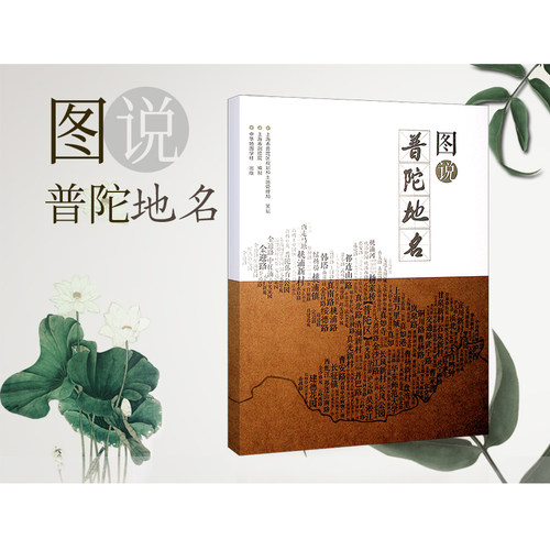 图说普陀地名  普陀区行政区域居民点建筑物单位陆地水系等详图 长寿路曹杨村宜川路真如镇等街道地名地图册 中华地图学社