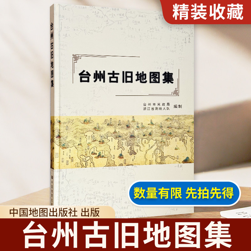 【精装收藏】台州古旧地图集 大开本 台州市民政局 浙江省测绘大队 编制 历史沿革图 中国地图出版社