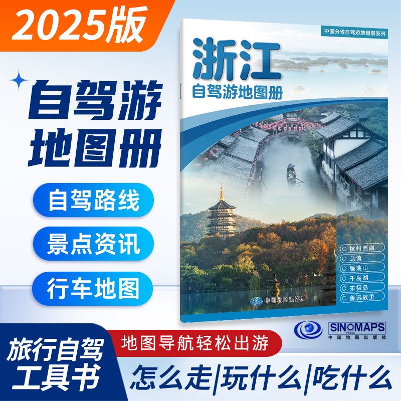浙江自驾游地图册2025